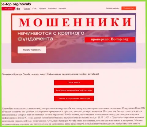 Обзор с разоблачением схем мошеннических действий NovaFX Net - это МОШЕННИКИ !!!