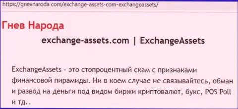 Exchange-Assets Com - это ЛОХОТРОНЩИК !!! Отзывы и подтверждения противозаконных деяний в обзорной статье