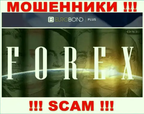 Мошенники Евро БондПлюс, прокручивая свои делишки в области FOREX, грабят наивных клиентов