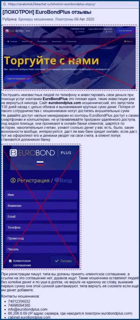 Обзор деяний EuroBondPlus - воры или надежная контора ???