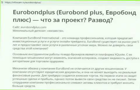ЕвроБонд Интернешнл - это КИДАЛОВО ! В котором доверчивых клиентов кидают на денежные средства (обзор противозаконных действий компании)