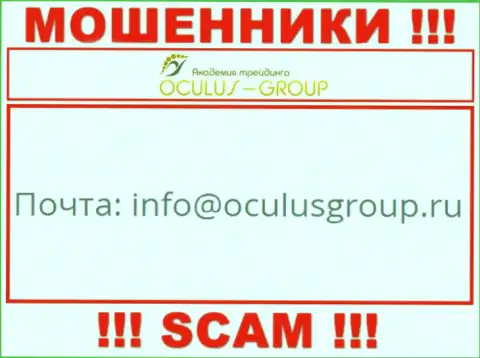 Установить контакт с мошенниками Oculus Group можно по этому адресу электронного ящика (информация взята с их веб-портала)