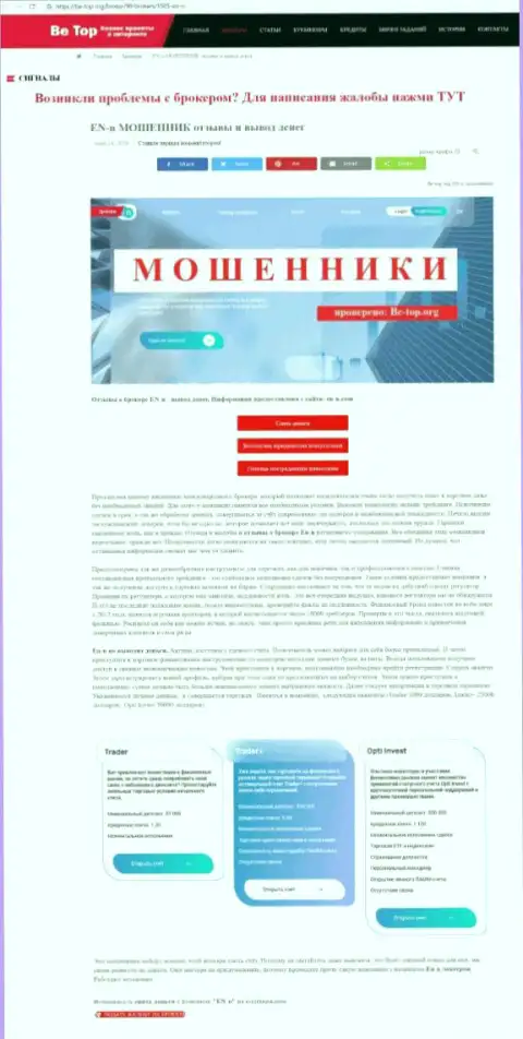 Обзор scam-организации EN-N Com - это МОШЕННИКИ !!!