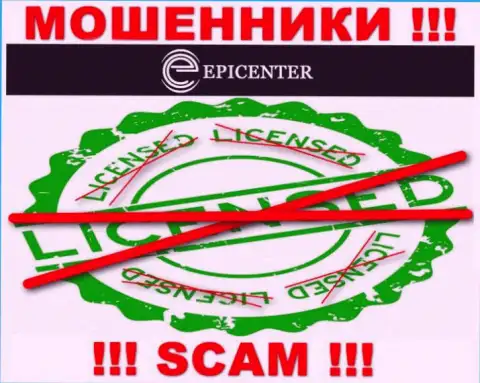 Epicenter International действуют противозаконно - у этих internet-мошенников нет лицензии !!! БУДЬТЕ КРАЙНЕ ВНИМАТЕЛЬНЫ !