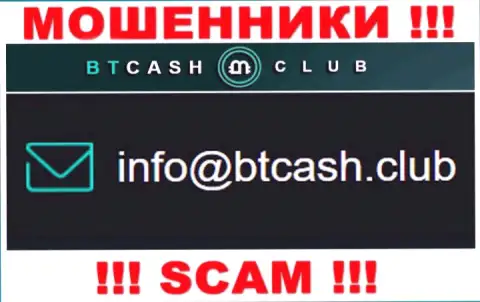 Мошенники BTCash Club разместили этот е-мейл у себя на сайте