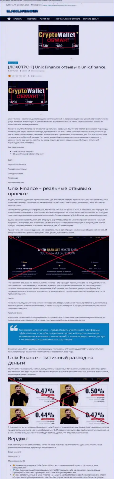 Unix Finance ОБУВАЮТ !!! Примеры противозаконных уловок