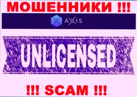 Решитесь на совместную работу с AxisFund - останетесь без депозитов !!! У них нет лицензии на осуществление деятельности