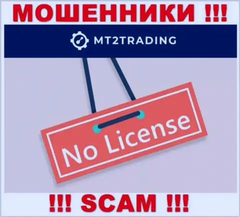 Компания MT2Trading - это АФЕРИСТЫ !!! У них на сайте нет информации о лицензии на осуществление их деятельности