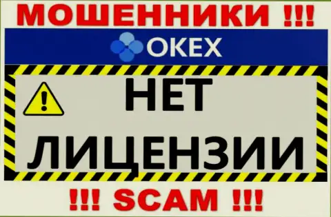 Будьте крайне бдительны, компания OKEx не смогла получить лицензию - это internet мошенники