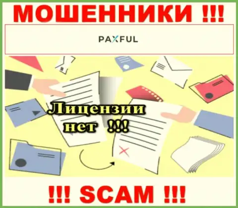 Нереально найти информацию о лицензии интернет мошенников PaxFul - ее просто-напросто не существует !