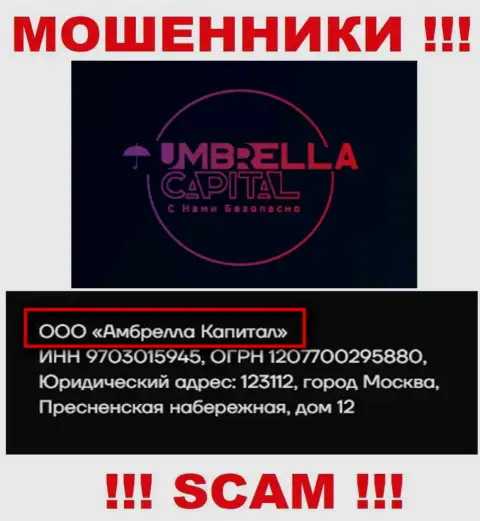 ООО Амбрелла Капитал - это владельцы мошеннической компании Umbrella Capital