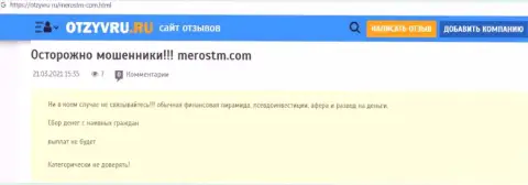 Обзор неправомерных деяний scam-проекта MerosTM Com - это МОШЕННИКИ !!!