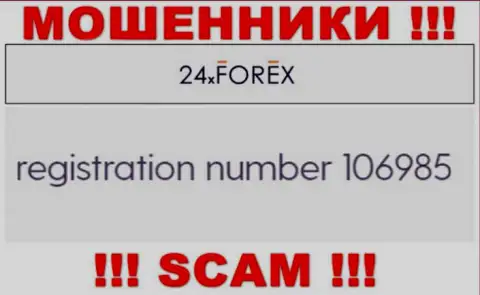 Номер регистрации 24 X Forex, взятый с их интернет-сервиса - 106985