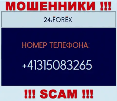 Будьте крайне внимательны, поднимая телефон - ШУЛЕРА из компании 24XForex Com могут звонить с любого номера