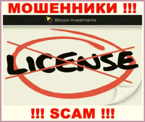 Ни на сайте Bitcoin Investments, ни во всемирной сети, инфы об номере лицензии данной конторы НЕ ПРЕДОСТАВЛЕНО