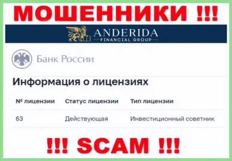 Андерида уверяют, что имеют лицензию от Центрального Банка РФ (информация с сервиса жуликов)