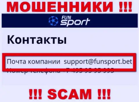 На web-сайте компании Fun SportBet размещена электронная почта, писать на которую крайне опасно