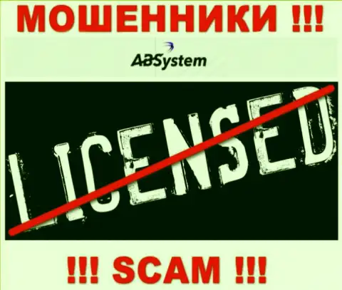 AB System - это МОШЕННИКИ !!! Не имеют и никогда не имели лицензию на осуществление своей деятельности