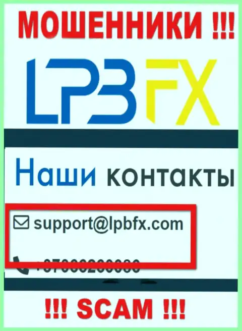 Адрес электронного ящика internet махинаторов LPBFX - инфа с портала компании