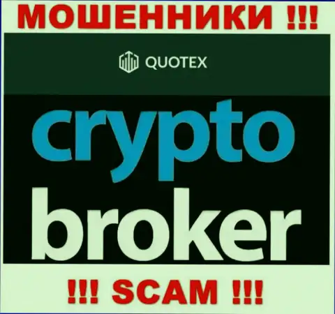 Не стоит доверять вложенные деньги Quotex, поскольку их область деятельности, Crypto trading, развод