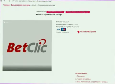 Интернет-сообщество не рекомендует иметь дело с BetClic