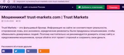 С компанией Trust Markets не заработаете, а совсем наоборот лишитесь денежных средств (обзор мошеннических комбинаций организации)