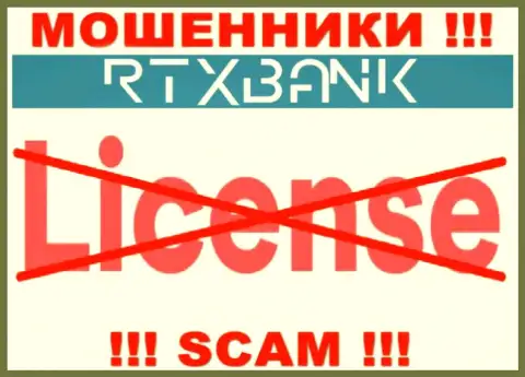 Мошенники RTXBank Com промышляют нелегально, поскольку у них нет лицензии на осуществление деятельности !!!