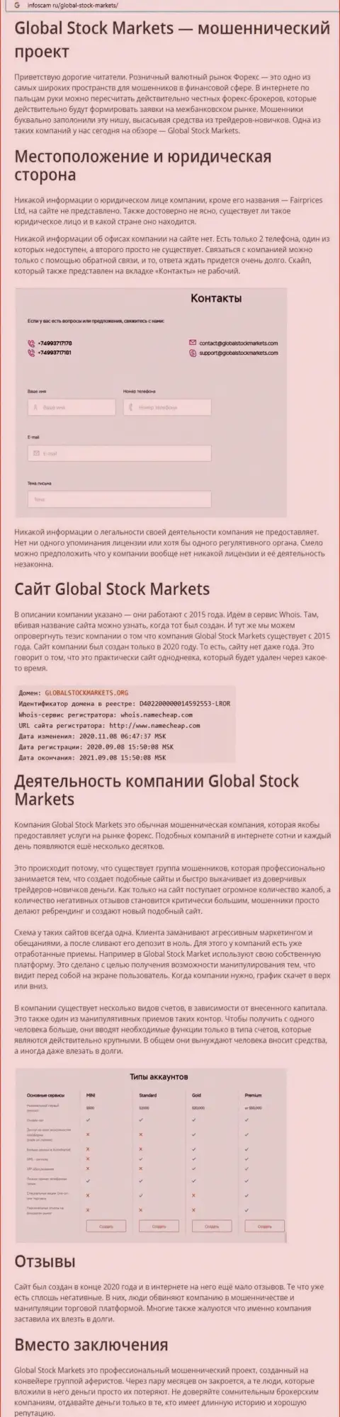 СТОИТ ли иметь дело с конторой Global Stock Markets ? Обзор мошенничества компании