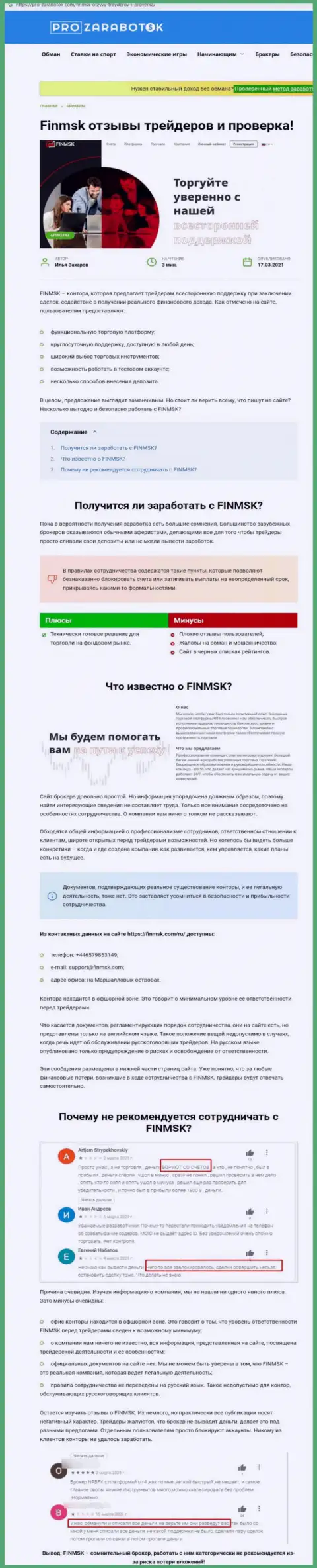 Чем заканчивается совместное взаимодействие с организацией FinMSK ??? Обзорная публикация о интернет-мошеннике