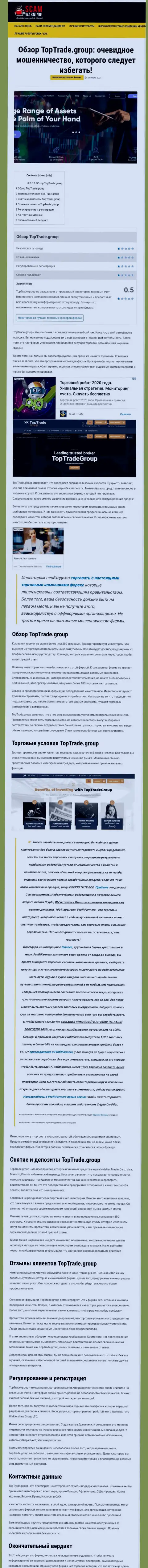 Статья с обзором противоправных деяний TopTrade Group, направленных на кидалово клиентов