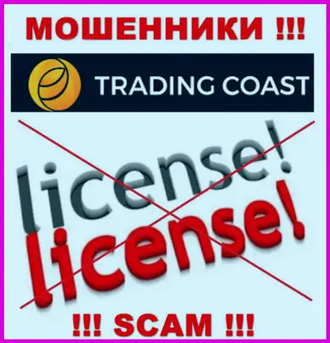 У конторы Trading Coast нет разрешения на осуществление деятельности в виде лицензии - это ВОРЮГИ