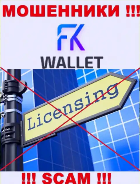 Мошенники FKWallet промышляют противозаконно, так как у них нет лицензии !!!