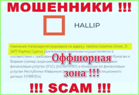 Старайтесь держаться как можно дальше от оффшорных интернет-мошенников Халлип Ком !!! Их адрес - Vasileos Solomos Street, 31 3477 Paphos, Cyprus