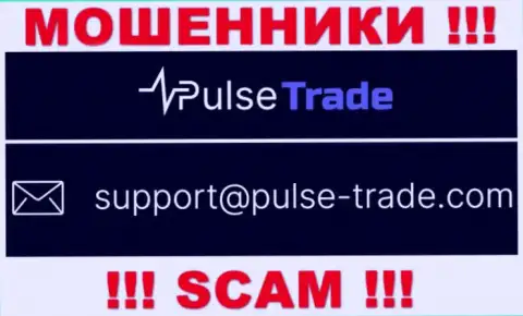 АФЕРИСТЫ Pulse Trade показали у себя на интернет-ресурсе электронный адрес организации - писать крайне рискованно
