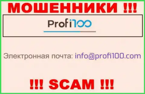 Не советуем связываться с internet мошенниками Profi100 Com, даже через их электронный адрес - жулики