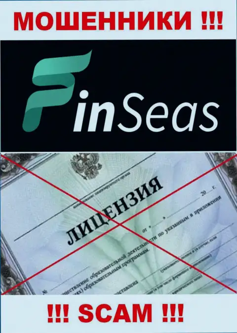 Работа мошенников Finseas Com заключается исключительно в присваивании депозитов, поэтому они и не имеют лицензии