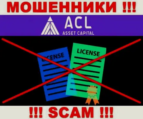 AssetCapital Io работают нелегально - у данных интернет-мошенников нет лицензии ! ОСТОРОЖНО !
