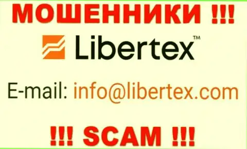 На интернет-ресурсе мошенников Либертекс Ком размещен этот адрес электронного ящика, однако не советуем с ними контактировать