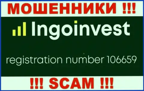МОШЕННИКИ Инго Инвест как оказалось имеют номер регистрации - 106659