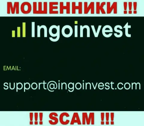 Установить контакт с интернет мошенниками из IngoInvest вы можете, если отправите сообщение им на адрес электронного ящика