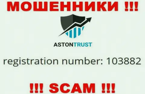 В сети промышляют обманщики AstonTrust !!! Их регистрационный номер: 103882
