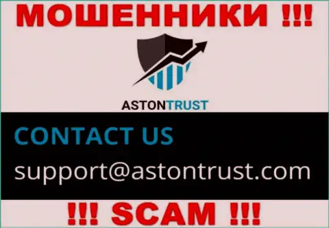 Е-мейл обманщиков Aston Trust - сведения с информационного сервиса организации