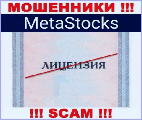 На web-ресурсе компании МетаСтокс не предоставлена информация об наличии лицензии, по всей видимости ее НЕТ