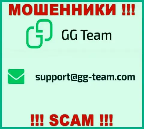 Организация GG Team - это МОШЕННИКИ !!! Не рекомендуем писать к ним на е-мейл !!!
