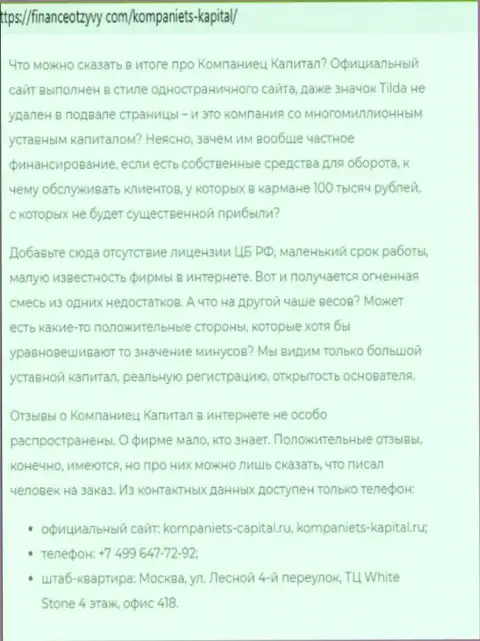 Kompaniets-Capital Ru это РАЗВОД !!! В котором наивных клиентов кидают на финансовые средства (обзор компании)