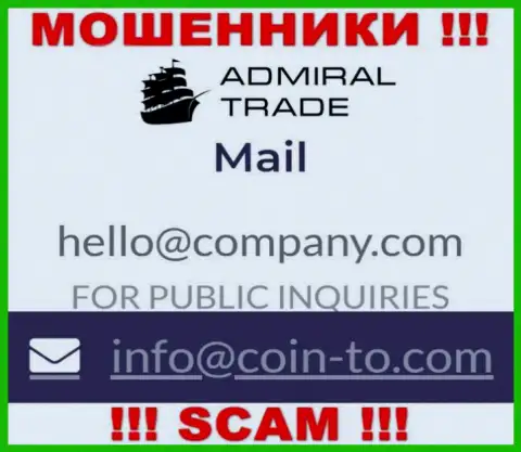 На веб-ресурсе обманщиков Адмирал Трейд приведен этот адрес электронной почты, однако не советуем с ними связываться
