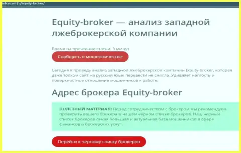 Equitybroker Inc это ГРАБЕЖ !!! Честный отзыв автора обзорной статьи