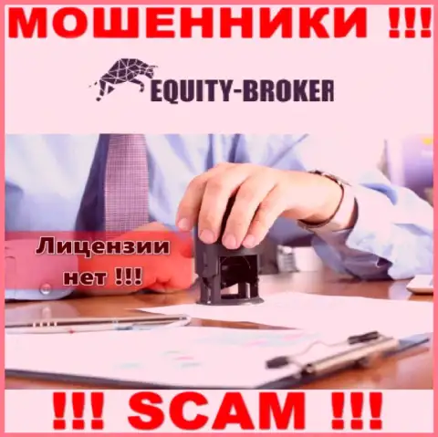 Equity-Broker Cc - это мошенники !!! На их сайте не показано лицензии на осуществление их деятельности