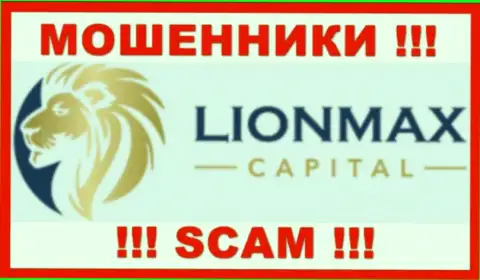 LionMax Capital это ЖУЛИКИ ! Иметь дело довольно рискованно !!!
