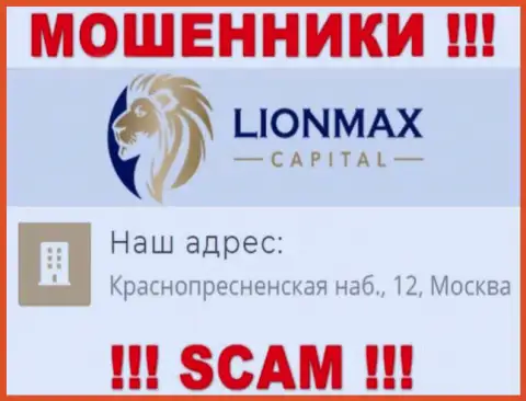 В LionMax Capital грабят клиентов, публикуя ложную инфу о местонахождении